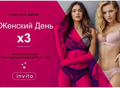 Cкидка по своей дисконтной карте в ТРИ раза больше в Invito!