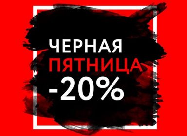 В сети магазинов Sano – „Черная Пятница” !
