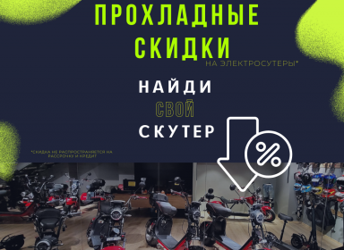 Прохладные Цены на все модели электроскутеров!