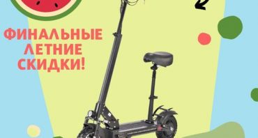 Финальные летние скидки на электросамокаты🤩