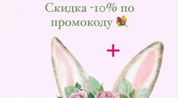 промокод к Пасхальным праздникам