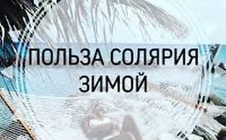 Полезен ли солярий для организма зимой?