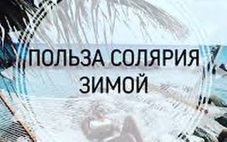Полезен ли солярий для организма зимой?